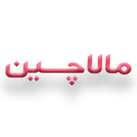 مالاچین